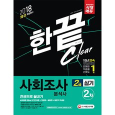 사회조사분석사 2급 2차 실기 한권으로 끝내기(2018):실무통합 Bible SPSS이론 + 작업형 + 필답형 + 질문지 작성법, 시대고시기획
