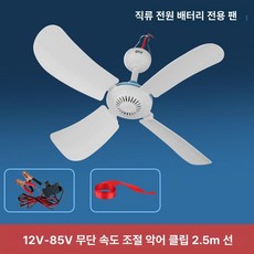 실링팬 타프팬 천장, 기타, 12V-85V 속도 4날개 2.5m, 기본 색상