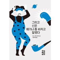 그리고 신은 얘기나 좀 하자고 말했다:한스 라트 장편소설, 열린책들, <한스 라트> 저/<박종대> 역