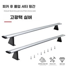 가로바 루프랙 문틀형 크로스바 실버 선반 짐받이 코란도스포츠 렉스턴스포츠 적재함 트렁크, 실버 160cm, 1개