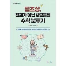 필즈상 천재가 아닌 사람들의 수학 분투기 + 북마크 -생각하는 청소년-29, 상세내용 참조