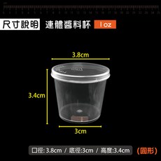 連體醬料杯 - 微波適用醬料分裝盒/一次性餐具, 1個, 1oz-圓型醬料杯-條(50入)
