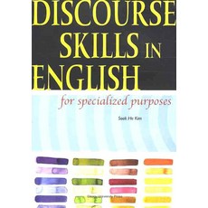DISCOURSE SKILLS IN ENGLISH, 대구대학교출판부, 김숙희 저