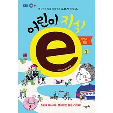 어린이 지식e 1:생명과 환경 편 | 생각하는 힘을 키워 주는 감성지식창고, 지식플러스