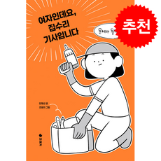 여자인데요 집수리 기사입니다 + 쁘띠수첩 증정, 크래커, 안형선