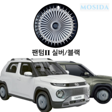 MOSIDA 캐스퍼 휠커버 휠캡 15인치 표준 스틸휠 전차종 공용 호환 스타일업 엣지휠커버, 08. 팬텀II 실버/블랙, 1개
