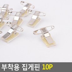 부착용 이름표 집게핀 10P 명찰부착용