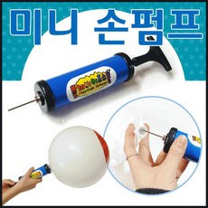 미니 손펌프 탱탱볼 비치볼 물놀이공 휴대용 에어펌프, 1개, 무지탱탱볼