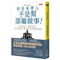 高寶書版 你是來帶人，不是幫部屬做事【暢銷紀念版】麥可．邦吉．史戴尼爾 領導管理書籍
