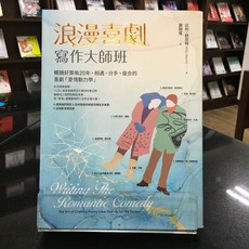 華欣師大店《浪漫喜劇寫作大師班》漫遊者文化 比利．默尼特 攝影電影 9789864894123