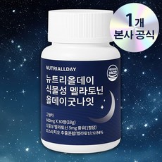 뉴트리올데이 올데이굿나잇 식물성 멜라토닌 5mg 함유 18g, 1개, 30정
