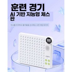 별빛미 ai바둑판 훈련 교육 전자 체스판 어르신 로봇 전자 체스게임 창의력발달 휴대용, 1개, AI스마트체스판/10가지게임/3단계난이도