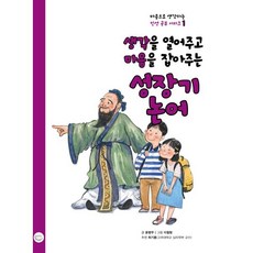 생각을 열어주고 마음을 잡아주는 성장기 논어, 국수, 윤병무 글/이철형 그림, 마음으로 생각하는 인성 공부 시리즈, 1null