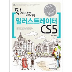 똑 소리나게 배워보는일러스트레이터 CS5(속전속결), 영진닷컴