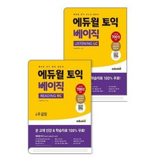 에듀윌 토익 베이직 리딩 + 리스닝 입문서 2권세트
