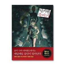 [온누리북스] 팅커벨 죽이기, 검은숲, 고바야시 야스미, 9791165791438