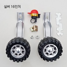 전기 자전거 보조바퀴 방폭 튜브 비상바퀴 수리 용 견인 스케이트, 1개, 1cm, 16인치 보조 바퀴 세트 (은색 브래킷)