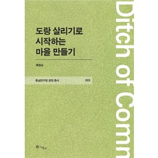 도랑 살리기로 시작하는 마을 만들기, 그물코, 복권승 저