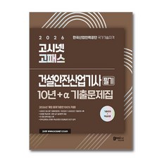 (사은품)2026 고시넷 고패스 건설안전산업기사 필기 10년＋a 기출문제집