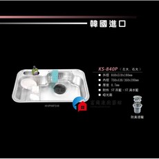 富爾康 CICO韓國水槽KS-840P 韓國進口不鏽鋼大單槽, 1個, 韓國水槽KS-840PR【右大】