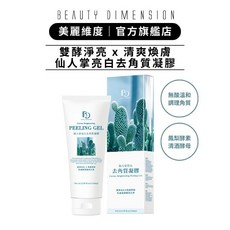 Beauty Dimension 美麗維度 仙人掌亮白去角質凝膠100ml - 雙支優惠組, 1個