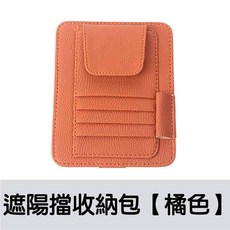 汽車遮陽板收納包 多功能卡片夾證件夾車用內飾, 1個, 車遮陽板卡片夾【橘色】