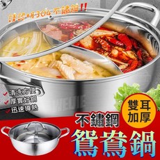 鴛鴦火鍋鍋具 送鍋蓋 304不銹鋼雙享鍋 麻辣鍋 IH爐電磁爐適用, 1個, 304不鏽鋼, 32cm