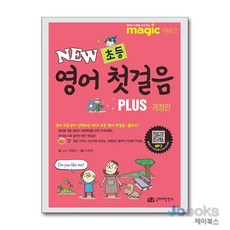 [제이북스] Magic 매직 New 초등 영어 첫걸음 Plus - 영어의 기초를 다져주는, 국제어학연구소