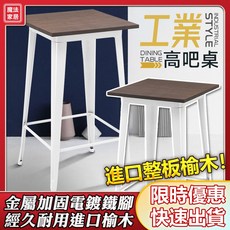 榆木高吧桌 工業風高腳椅 餐椅造型椅, 1個, 黑色