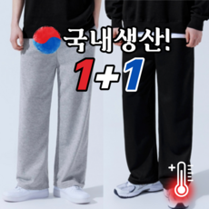 [국내생산]특양면 츄리닝바지 1+1 남녀공용 와이드 트레이닝 밴딩 팬츠 겨울 기모 회색+검정