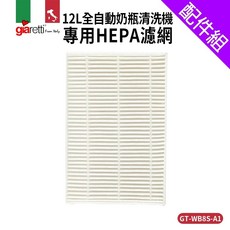 12L全自動奶瓶清洗機專用HEPA濾網耗材配件組(GT-WB8S-A1)定期更換