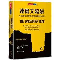 【天下文化】達爾文陷阱：人類該如何擺脫自掘墳墓的命運？／羅恩／五車商城