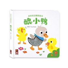 幾米兒童圖書觸摸認知書套組：Never touch！活力動物偷偷摸／伊索寓言觸摸繪本／幼幼童話觸摸繪本, 醜小鴨-幼幼童話觸摸繪本 (風車