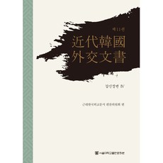 近代韓國外交文書 第11卷 ： 甲申政變 4(精裝版 HardCover), 近代韓國外交文書編纂委員會, 首爾大學出版文化院