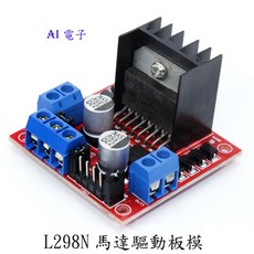 AI電子 L298N馬達驅動板模塊 直流步進馬達機器人智能車Arduino, 1個