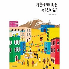 라틴아메리카는 처음인가요?, 사계절출판사