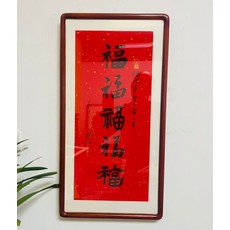 手寫福字裝飾畫 紅色宣紙底色 黑色毛筆手寫 花梨色實木邊框, 參考詳情頁