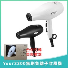 Your 3300 無刷負離子吹風機, 白