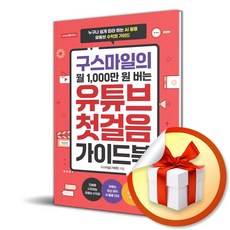 구스마일의 월 1000만 원 버는 유튜브 첫걸음 가이드북 (이엔제이 전용 사 은 품 증 정), [한빛미디어], 구스마일
