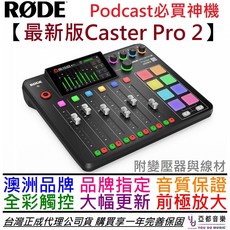 羅德 Rode Caster Pro 2 ii 第2代 多軌錄音介面 Podcast 直播 廣播 公司貨 二年保固, 白色
