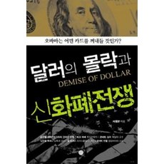 달러의 몰락과 신화폐전쟁(오바마는 어떤 카드를 꺼내들 것인가?)