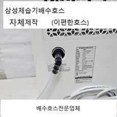 P신제품 (자체제작제품)제습기부품배수호스3m기본발송대한민국모든제습기호환가능모델명만적어주세요 LE9083R354, 1개, 26.삼성업소용3M