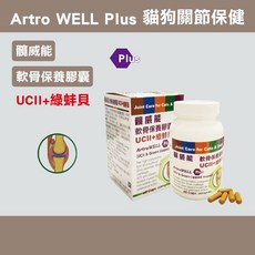 Artro WELL Plus 貓狗關節保健品 軟骨保養膠囊, 1個