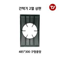 2열2구 간텍기상판 중앙/측면 485/495 간택기석쇠 그릴 석쇠, 상판 중앙 48.5cm x 30cm, 1개