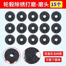 汽車輪轂除銹打磨頭, 1個, 輪轂除銹打磨工具（磨頭15片）