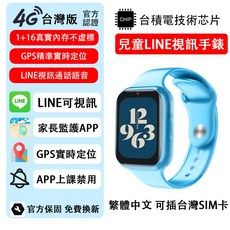 兒童電話手錶 插卡手錶 繁體中文 家長監護 GPS SOS 上課禁用 LINE視訊 智慧手錶