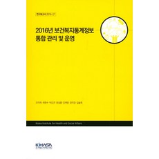 연구보고서2016년 보건복지통계정보 통합 관리 및 운영, 한국보건사회연구원, 오미애 등저