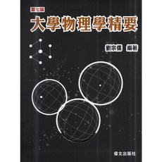 大學物理學精要 第七版, 單本