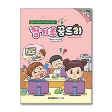 아카데미소프트 컴퓨터야 놀자 컴기초 꿈트리 - Win 10 + 인터넷, 단품
