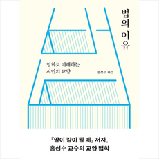 법의 이유 + 미니수첩 증정, 홍성수, 21세기북스